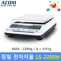 에이컴 LS-2200H 2.200g / 0.01g 정밀전자저울 실험실 연구실 학교 귀금속 재료배합