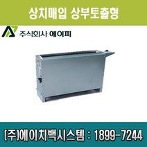 에이피 팬코일유니트 상치노출 상부토출형 AFC-04TC, AFC-04TC(우배관)