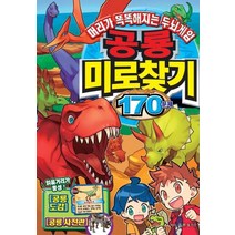 공룡 미로찾기 170문제:머리가 똑똑해지는 두뇌게임, 학산문화사