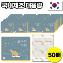 국산 귀여운 포켓형 휴대용 어린이 손난로 핫팩 대용량 미니 흔드는 핫팩 150g 100g 80g, 핫팩150g 대용량 X 50개입