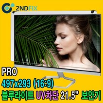 2NDFIX 세컨픽스 27인치 프리미엄 블루라이트 차단 모니터 보안기 UV차단 시력보호 19~32