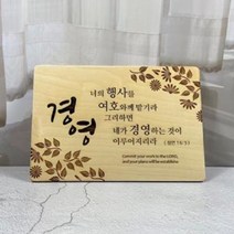 하나님 말씀 예수님 액자 벽걸이 나무 우드 경영 개업선물 성경 말씀 기독교 사업 교회 선물 전도 세례 심방 선물용 집들이 가훈
