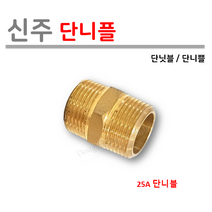 [성현기업] 신주 단니플 (황동 양연결), 1개