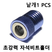 자석링 자석 비트 홀더 1ea 마그네틱홀더 자화기링 블랙불 넥스트그린공구