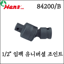 [한스] 1/2인치 임팩 유니버셜 조인트 볼타입 고강도 어댑터 60mm 84200/B, 84200 (볼타입)