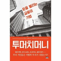 투머치머니 돈을 불리는 금융의 기법, 상품명