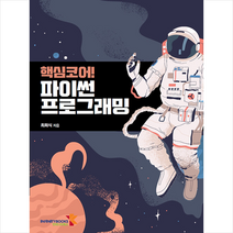 핵심코어 파이썬 프로그래밍 +미니수첩제공, 인피니티북스