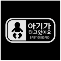 제제데코 자동차 스티커 픽토 베이비 가로, 반사(밝은은색)., 3개