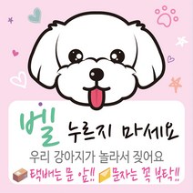 디자인후니 강아지가짖어요 벨누리지마세요 강아지가놀라요 택배는문앞 스티커 안내판 푯말, 말티즈(연분홍)