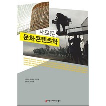 새로운 문화콘텐츠학, 커뮤니케이션북스