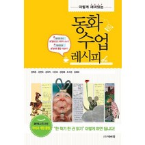 이렇게 재미있는 동화 수업 레시피, 박이정, 권혁준, 김연옥, 성옥자, 이은하, 김정혜, 조수현, 김예와