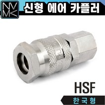 노바마켓 신형 에어카플러 HSF 한국형 속나사타입 긴노즐카플링, 1.HSF20(자동)