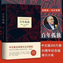 중국어소설 중국어원서 중국소설 (정품) 백년 고독 원작 원문 무삭제 다자이 지마르케스 외국 고전 문학 세계 유명 소설 베스트셀러 노벨문학상 콜레라 시대 사랑