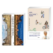 (서점추천) 미술관에 간 인문학자 + 인문학 라이프스타일을 제안하다 (전2권), 어바웃어북