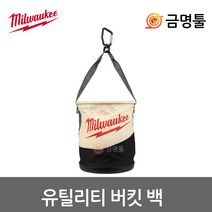 밀워키 48-22-8270 유틸리티 버킷백 통기성 내구성좋은 컨버스소재 공구통주머니
