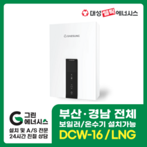 부산온수기 대성쎌틱 DCW 가스온수기 창원 마산 진해 김해 울산 양산, 김해(설치비 현장경제), DCW-16 LNG