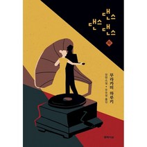 댄스 댄스 댄스(하):무라카미 하루키 장편소설, 무라카미 하루키 저/유유정 역, 문학사상
