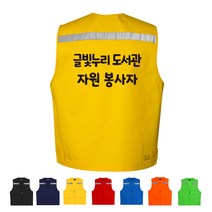 TCS-1039 자원봉사자 단체조끼(인쇄변경가능)