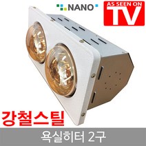 길쇼핑 나노전자 하임굿즈, 욕실히터2구(골드램프)