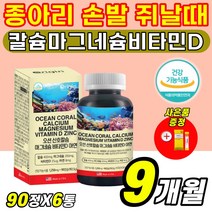 50대 60대 신경계 뼈건강 근육뭉침 등결림 다리저림 눈썹떨림 다리에쥐 자다가쥐 눈가떨림 영양제 칼마디 산호칼슘 코랄칼슘 천연 미네랄 마그네슘 비타민D 식약처인증 (살루다), 6통(9개월), 90캡슐 X