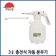 계양산업 충전식 자동분무기 전동 분무기 3리터 소형 농약분무기 소독 방역 세차, 1개