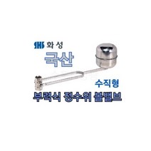 [화성밸브] 국산 부력식정수위볼밸브 20A 수직형 HSBV-020 스텐 플로팅 물탱크볼탑