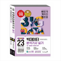 2023 이기적 빅데이터분석기사 실기 기본서 + 미니수첩 증정, 영진닷컴