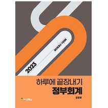 2023 하루에 끝장내기 정부회계:공인회계사 1차 대비, 세경북스, 2023 하루에 끝장내기 정부회계, 김강호(저),세경북스,(역)세경북스,(그림)세경북스