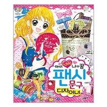 서원도서 아이 러브 나의 꿈 팬시 문구 디자이너, [단일상품]