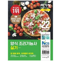 [영진닷컴] 2022 이기적 양식조리기능사 실기 기본서 2022 출제기준 반영 + 동영상 강의 무료, 없음