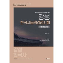 강성 한국사능력검정시험 이론편 문제편, 강성 한국사능력검정시험 이론.., 강성규(저),참다움, 참다움