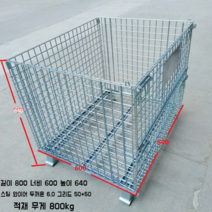 메쉬파레트 철대차 생산 자재 적재 운반 수납 고하중 망카, 800x600x640 6.0
