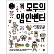 이노플리아 모두의앱인벤터 누구나쉽게 따라하는 스마트폰 앱만들기, One color | One Size@1