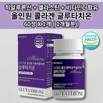 글루타치오 먹는 얼굴 피부 미백 건조증 톤 업 색 속 건조 탄력 주름 개선 노화 예방 자외선 멜라닌 세포 피부에 좋은 엘라스틴 히알루론산 비타민C 콜라겐 글루타치온 영양제 60정, 1개