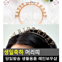 생일축하 파티용 고급 머리띠 소품 여친이벤트 파티룸꾸미기 8살생일파티 문구