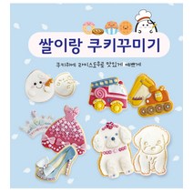 라이스클레이 쌀이랑놀자 쿠키꾸미기 1인세트, 동물쿠키1인
