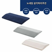 (주)누리토이즈 학생의자 의자쿠션 차량허리쿠션 디자인방석 예쁜쿠션 쇼파등받이쿠션, xz 노네임 삼각허리쿠션 임산부쿠션 다리쿠션 등받이쿠션, xz 중형(네이비)