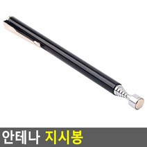안테나 지시봉 블랙 지시봉 안테나