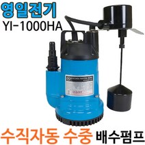 YI-1000HA 영일전기/자동/레벨스위치타입/나이야가라/배수용/수중펌프/ID-1000A/YI-1000A, 1개