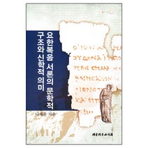 요한복음 서론의 문학적 구조와 신학적 의미 / 신약 신학 교제