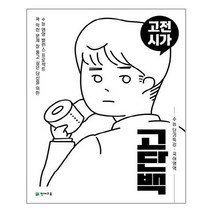 고단백 수능 단기특강 고전시가 (2022년용) / 천재교육
