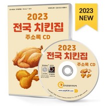 2023 전국 치킨집 주소록 CD : 치킨집 치킨프랜차이즈 닭고기 음식점 닭가공업체 닭도소매업체 치킨집 프랜차이즈별 분류 등 약 7만 7천 건 수록, 한국콘텐츠미디어 저, 한국콘텐츠미디어