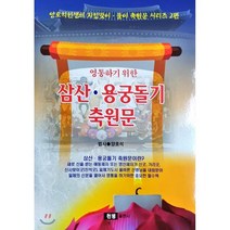 영통하기 위한 삼산용궁 돌기 축원문, 천명