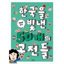 [Oldstairs]한국을 빛낸 50개의 고전들 만화로 보자, 없음