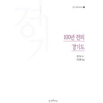 100년 전의 경기도:경기도편, 경기문화재단, 이진복