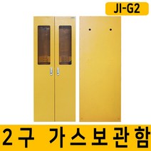 JI-G2 고압가스용기 보관함 2구 안전보호구함, 강화유리창