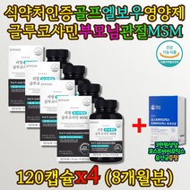 관절 건강 코스트코 이마트 홈쇼핑 MSM 무릎 영양제 통증 감소 MSN 관절의 물리적 기능 개선 임산부 엠에스엠 출산 후 엔아세틸 글루코사민 상어연골 분말 식용 식이유황 식약처인증