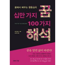 십만 가지 꿈 100가지 해석:꿈에서 배우는 행동심리, 지와사랑