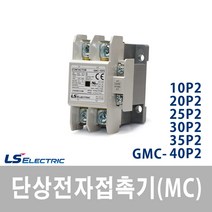 LS산전 단상 전자접촉기 MC GMC 시리즈, 41359_단상전자접촉기_GMC-40P2