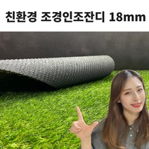 가성비 최고! 매트하우스 조경 인조잔디 18mm 가로 2m x 길이 1m부터 15m까지 선택가능!!, 폭2M x 길이5M